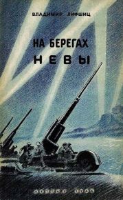 На берегах Невы