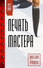 Печать мастера