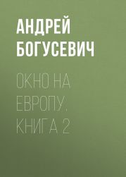 Окно на Европу. Книга 2