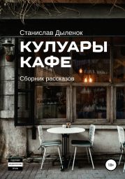 Кулуары кафе