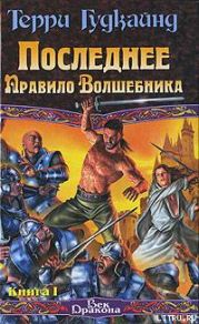 Последнее Правило Волшебника, или Исповедница. Книга 1