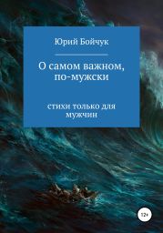 О самом важном, по-мужски