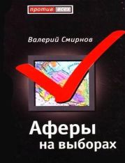 Аферы на выборах