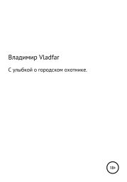 С улыбкой о городском охотнике