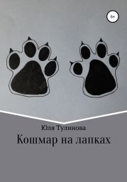 Кошмар на лапках