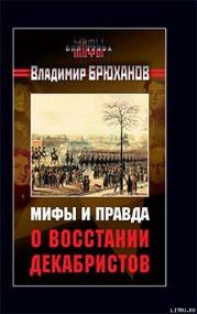 Мифы и правда о восстании декабристов