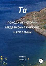 Походные истории медвежонка Юджина и его семьи. В Крыму. Часть 9