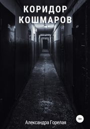 Коридор кошмаров