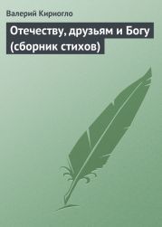 Отечеству, друзьям и Богу (сборник стихов)