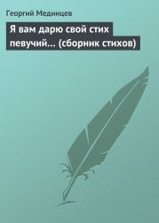 Я вам дарю свой стих певучий… (сборник стихов)