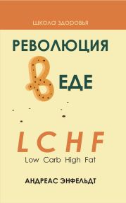 Революция в еде! LCHF. Диета без голода