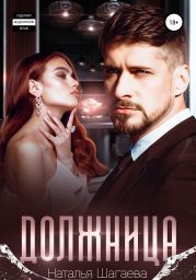 Должница