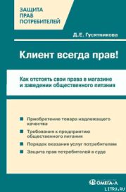 Клиент всегда прав!? Как отстоять свои права в магазине и заведении общественного питания