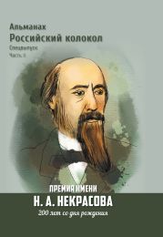 Альманах «Российский колокол». Спецвыпуск. Премия имени Н. А. Некрасова, 200 лет со дня рождения. 2 часть