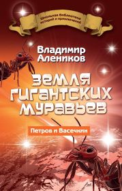 Земля гигантских муравьев