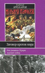 Заговор против мира. Кто развязал Первую мировую войну