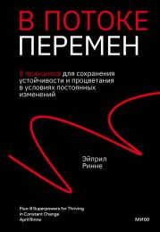 В потоке перемен. 8 принципов для сохранения устойчивости и процветания в условиях постоянных изменений