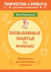 Развивающие занятия для малышей. Руководство для современных родителей