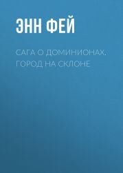Сага о Доминионах. Город На Склоне