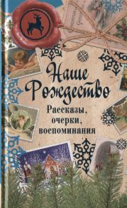 Наше Рождество. Рассказы, очерки, воспоминания