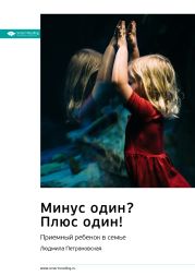 Ключевые идеи книги: Минус один? Плюс Один! Приемный ребенок в семье. Людмила Петрановская