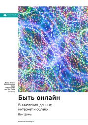 Ключевые идеи книги: Быть онлайн. Вычисления, данные, интернет и облако. Ван Цзянь