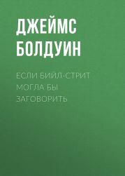 Если Бийл-стрит могла бы заговорить