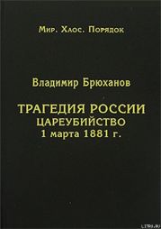 Трагедия России. Цареубийство 1 марта 1881 г.