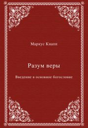 Разум веры. Введение в основное богословие