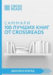 Саммари 100 лучших книг от CrossReads