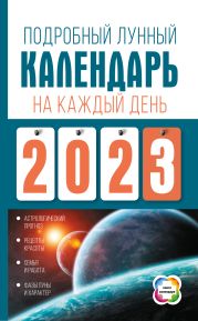 Подробный лунный календарь на каждый день 2023 года