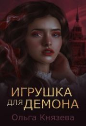 Игрушка для демона