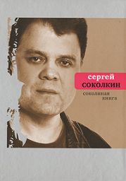 Соколиная книга