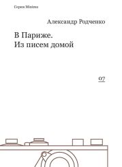 В Париже. Из писем домой