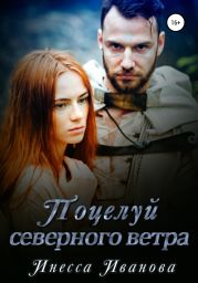 Поцелуй северного ветра