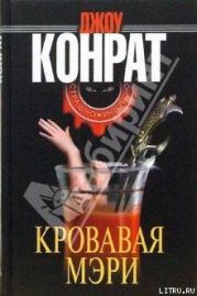 Кровавая Мэри