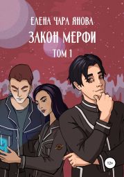 Закон Мерфи. Том 1