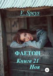 Фаетон. Книга 21. Ноя