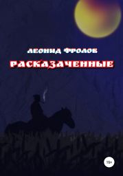 Расказаченные