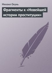 Фрагменты к «Новейшей истории проституции»