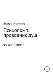 Психопомп: проводник душ