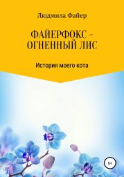 Файерфокс – Огненный лис