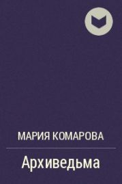 Архиведьма