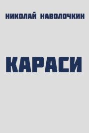 Караси