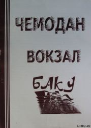 ЧЕМОДАН ? ВОКЗАЛ ? БАКУ