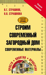 Строим современный загородный дом. Современные материалы