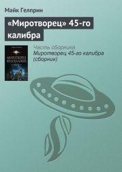 «Миротворец» 45?го калибра