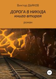 Дорога в никуда. Книга вторая