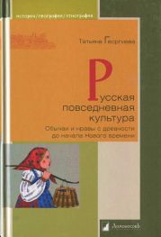 Русская повседневная культура. Обычаи и нравы с древности до начала Нового времени