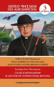 Сельский вампир и другие истории Отца Брауна / Vampire of the Village and other Father Brown Stories. Уровень 3